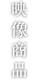 映像商品